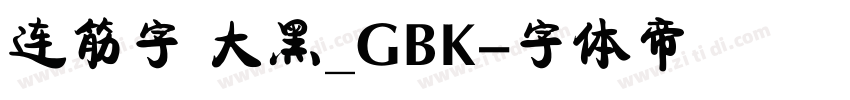 连筋字 大黑_GBK字体转换